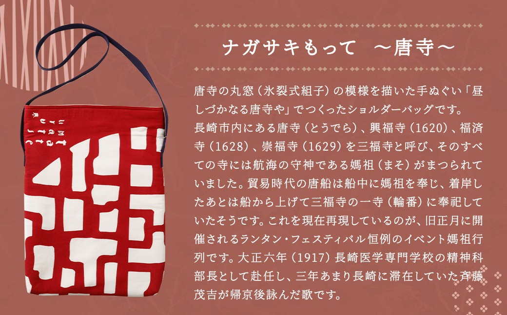 【昼しづかなる唐寺や】ショルダーバッグ・レターセット ／ バッグ ファッション 手紙 便箋 セット 長崎県 長崎市