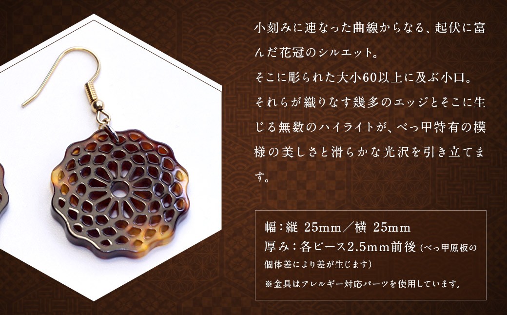 【べっ甲】菊花模様・小輪 ピアス