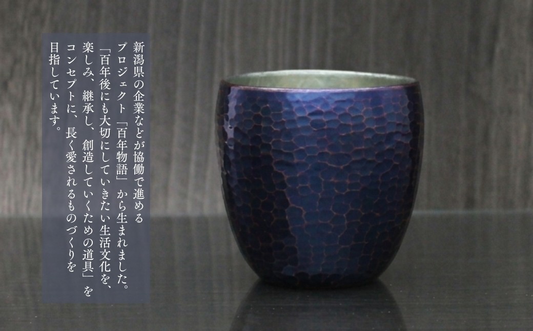 ＜冷たい口当たり＞百年物語 銅製 青藍色 ぐい呑み