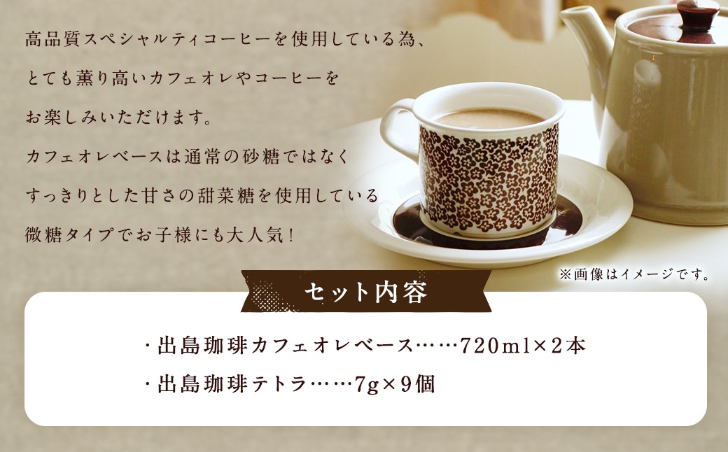 カフェオレベース＆テトラ セット ／ 飲料 カフェオレ コーヒー ギフト ティータイム