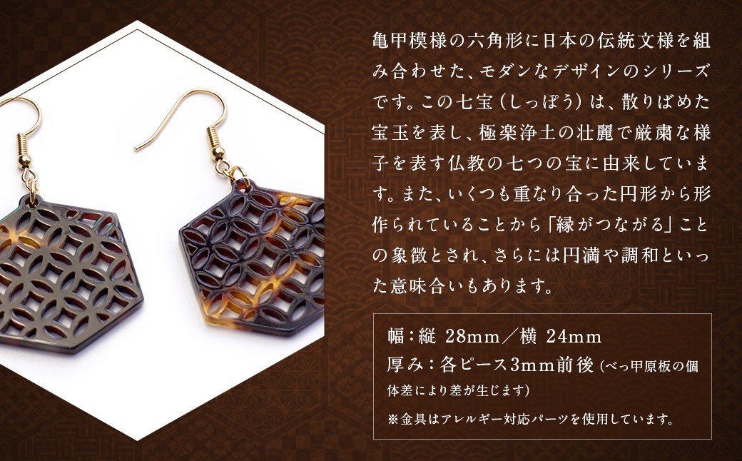 【べっ甲】亀甲型ピアス（七宝）