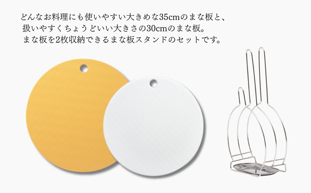 栗原はるみ 抗菌剤配合 まな板(丸)マスタード35cm&30cm&まな板スタンドセット