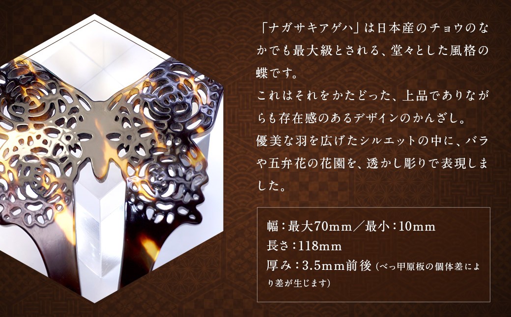 【べっ甲】ナガサキアゲハかんざし 