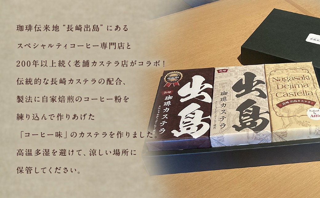 プレミアム出島珈琲カステラ3本セット (190g×3本)