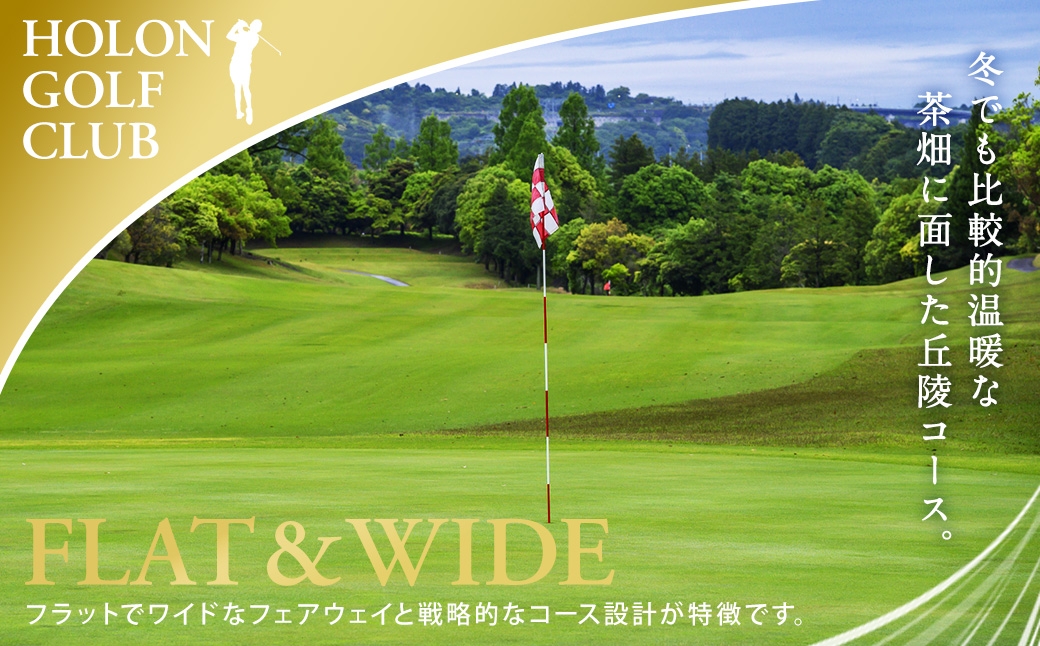 ホロンゴルフ倶楽部ゴルフ場1日貸し切り利用券平日限定セルフプレー