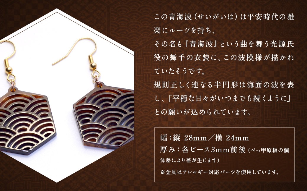 【べっ甲】亀甲型ピアス（青海波） 