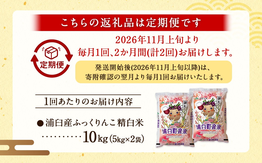 【2回定期便】浦臼産ふっくりんこ 精白米 10kg（5kg×2袋）