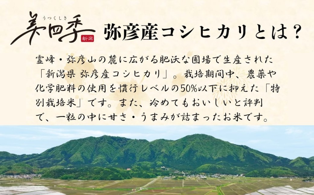 新潟県弥彦産コシヒカリ 美四季 2kg