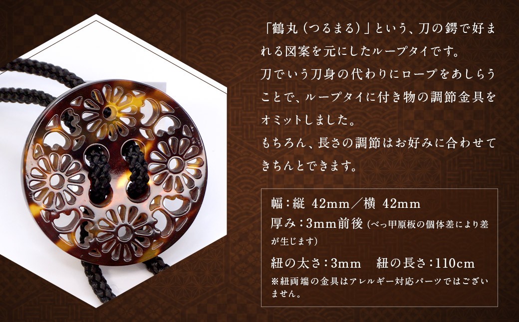 【べっ甲】刀鍔モチーフループタイ（鶴丸） 