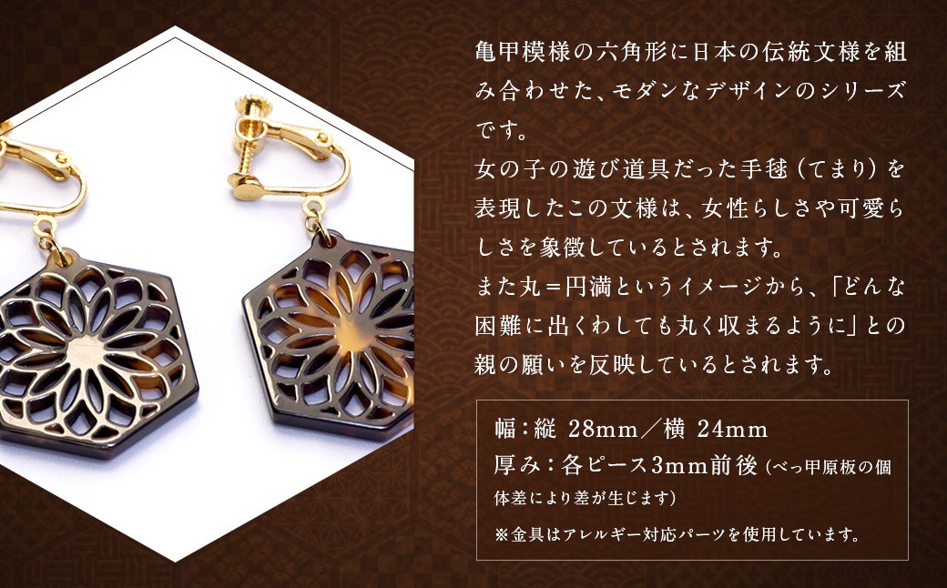 【べっ甲】亀甲型イヤリング（手毬） 
