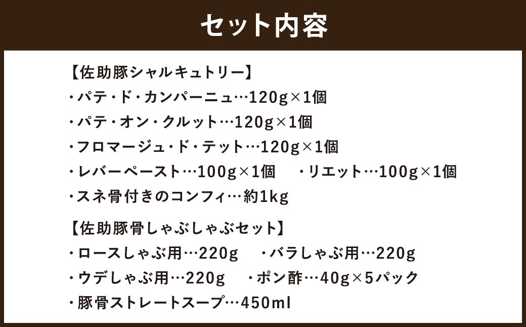 【佐助豚】シャルキュトリーと豚骨しゃぶしゃぶのセット