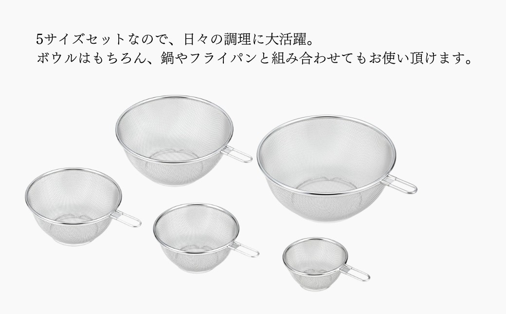 栗原はるみ ステンレスザル5点セット(12・16・18・22・24cm) 錆びにくい