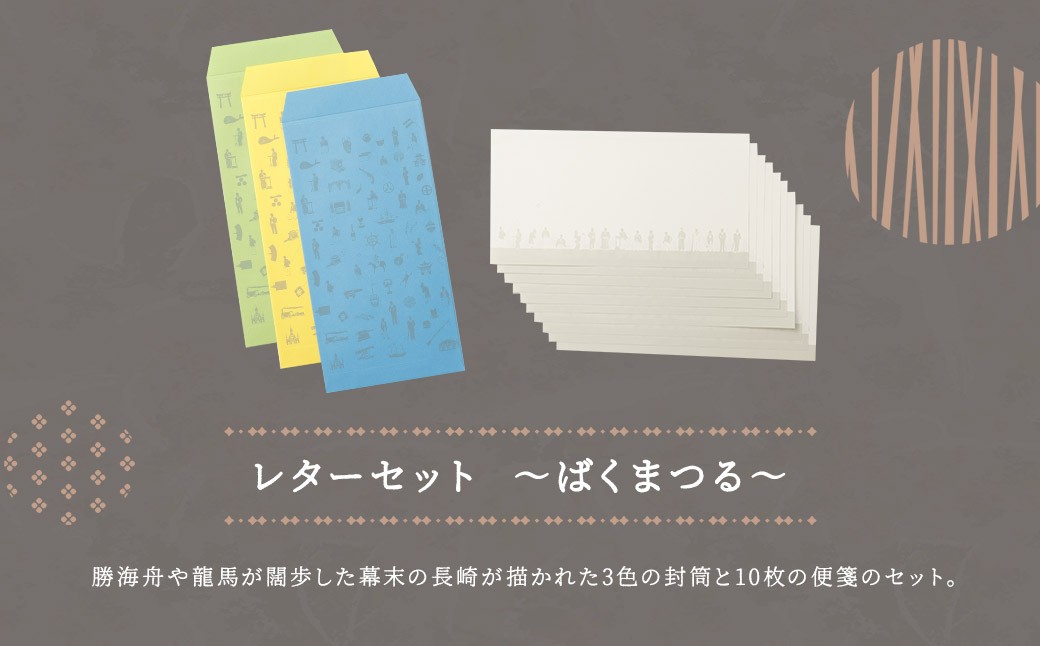 【うごかんとよ（坂本龍馬）】ショルダーバッグ・レターセット ／ バッグ ファッション 手紙 便箋 セット 長崎県 長崎市