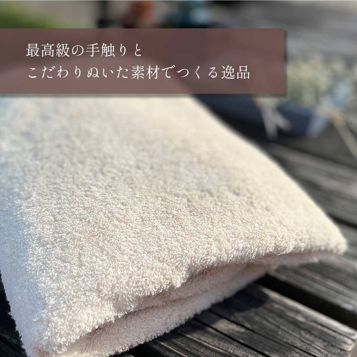 バスタオル4枚セットでお届けします