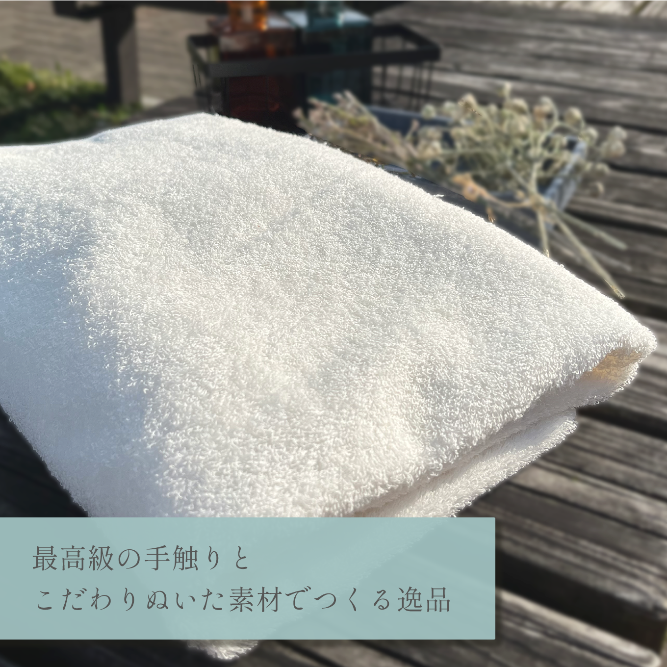 バスタオル4枚セットでお届けします