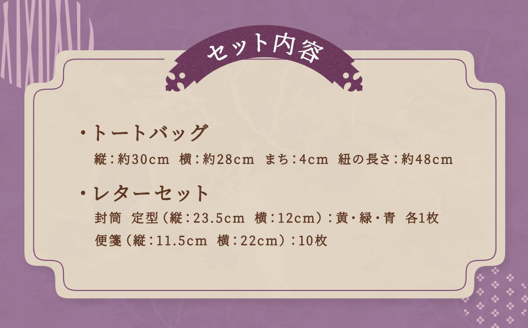 【オタクサ】トートバッグ・レターセット ／ バッグ ファッション 手紙 便箋 セット 長崎県 長崎市