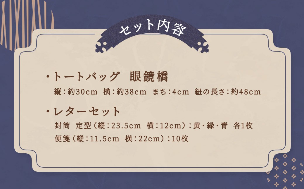 【眼鏡橋で逢いましょう】トートバッグ・レターセット ／ バッグ ファッション 手紙 便箋 セット 長崎県 長崎市