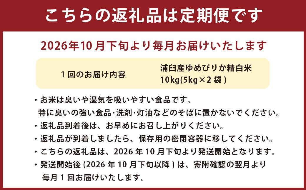 【2回定期便】浦臼産ゆめぴりか精白米10kg（5kg×2袋）