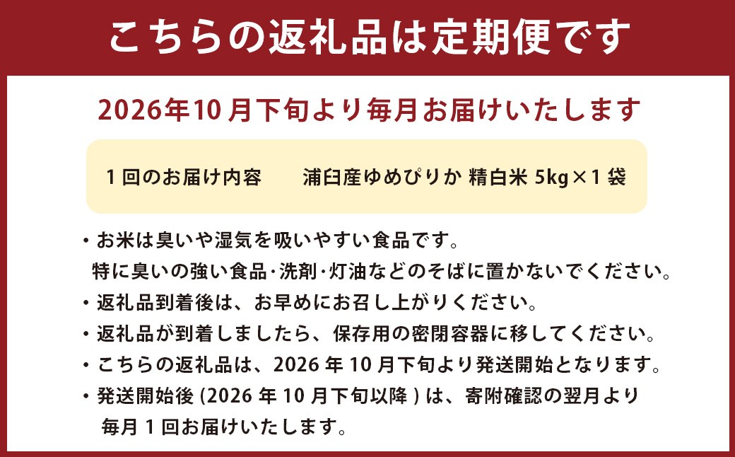【6回定期便】浦臼産ゆめぴりか 精白米 5kg×1袋