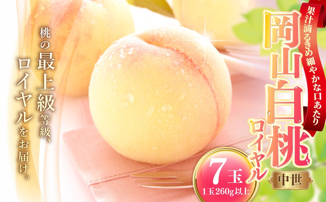 岡山白桃（中世）7玉（1玉260g以上）