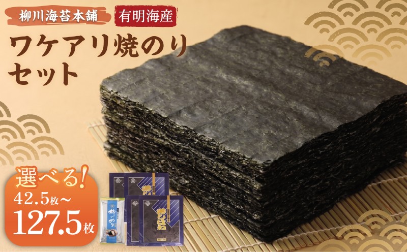 柳川海苔本舗 ワケアリ 焼のり セット【合計42.5枚】