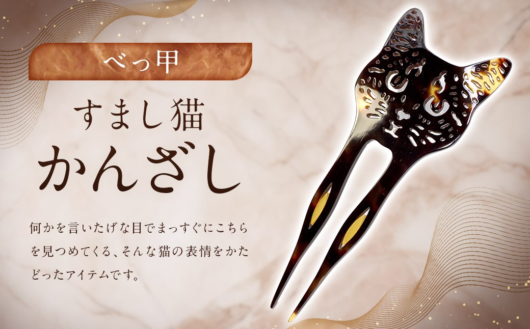 【べっ甲】すまし猫かんざし