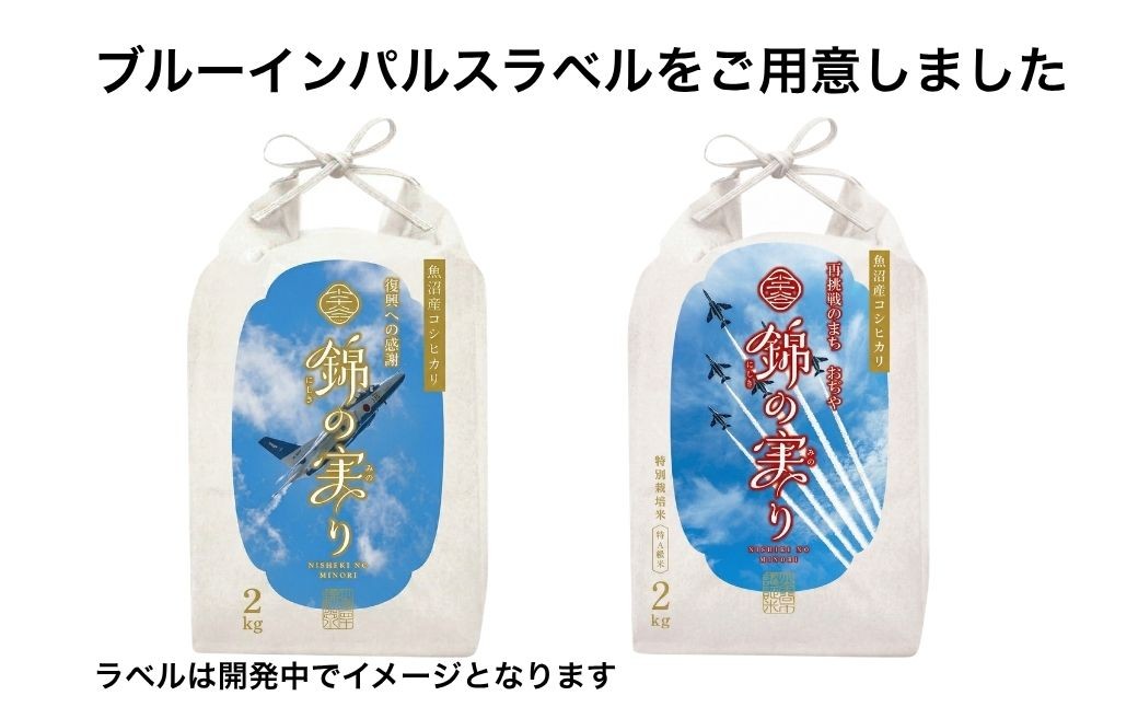 小千谷市が認証するブランド米「錦の実り」ブルーインパルスラベルの最高特Aランクのみを選りすぐってお届け