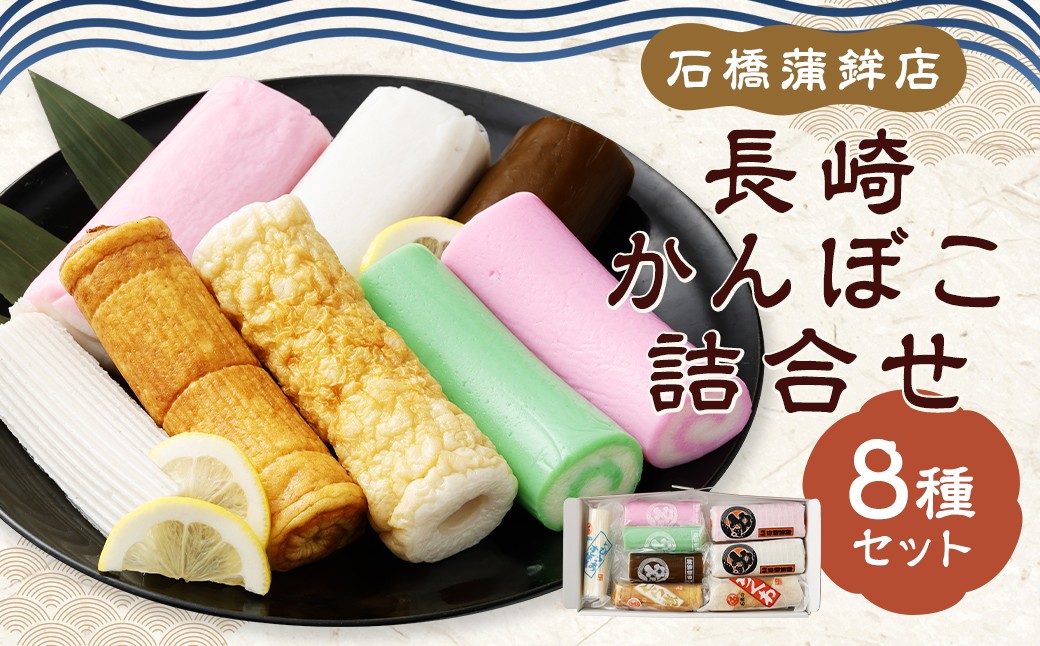 石橋かまぼこ 長崎かんぼこ詰合せ