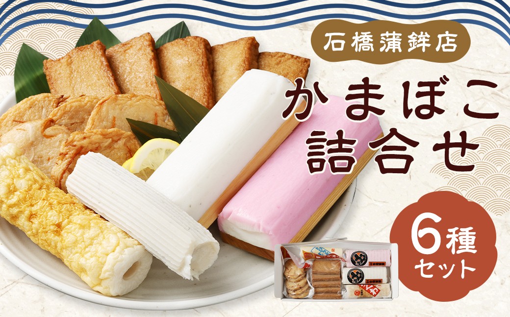 石橋かまぼこ詰合せ