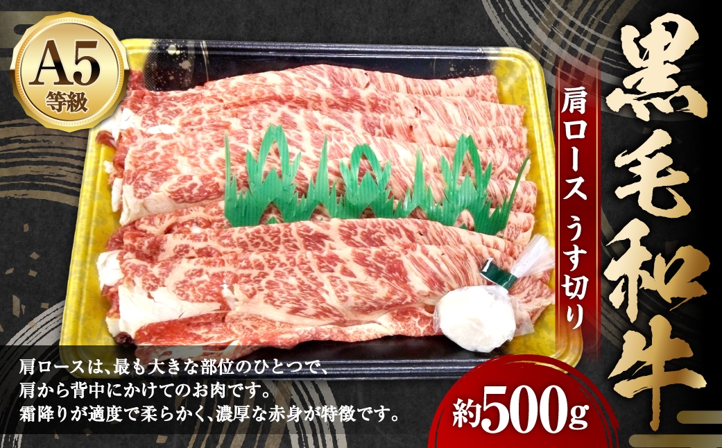 A5等級黒毛和牛肩ロースうす切り約500g