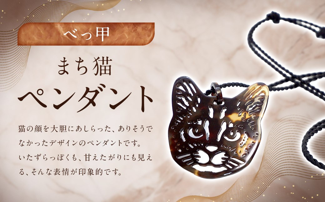 【べっ甲】まち猫ペンダント
