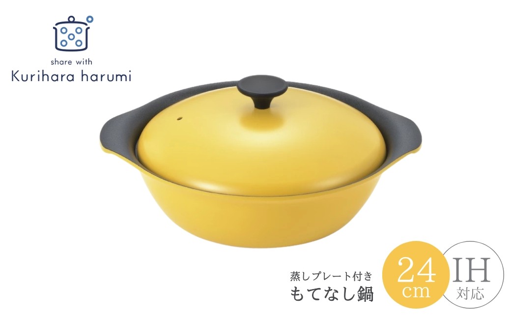 栗原はるみ もてなし鍋 24cm マスタード IH対応 スチームプレート付き