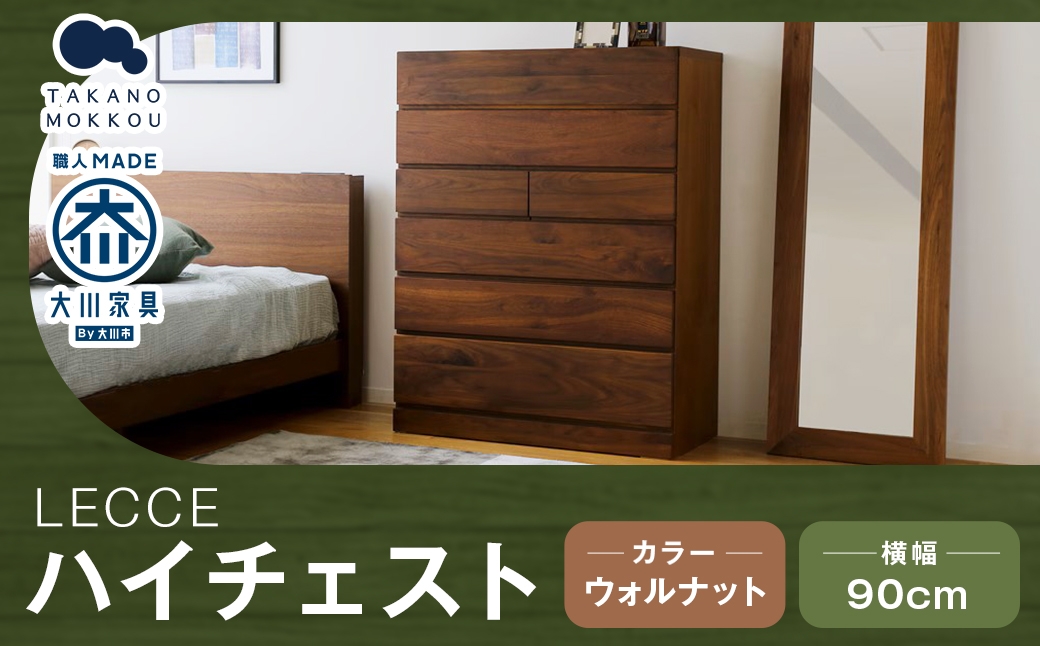 レッチェ90ハイチェストウォルナット