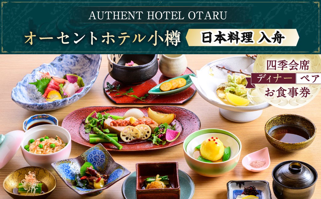 オーセントホテル小樽 日本料理 入舟 「四季会席」ディナーコース ペアお食事券