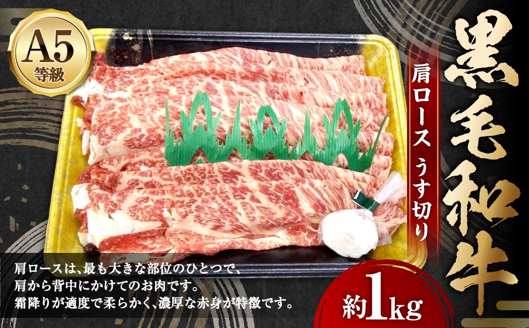A5等級黒毛和牛肩ロースうす切り 約1kg