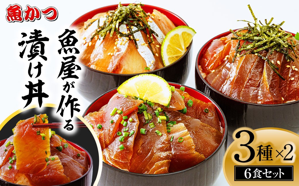 漬け丼 3種×2パック 計6食セット 漬け丼 づけどん ヅケドン づけ丼 ヅケ丼 漬けどん 漬けドン づけドン 海鮮 海鮮丼 