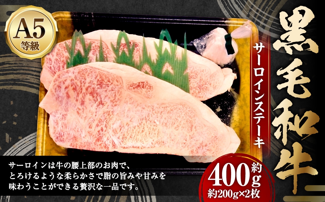 A5等級黒毛和牛サーロインステーキ約400g