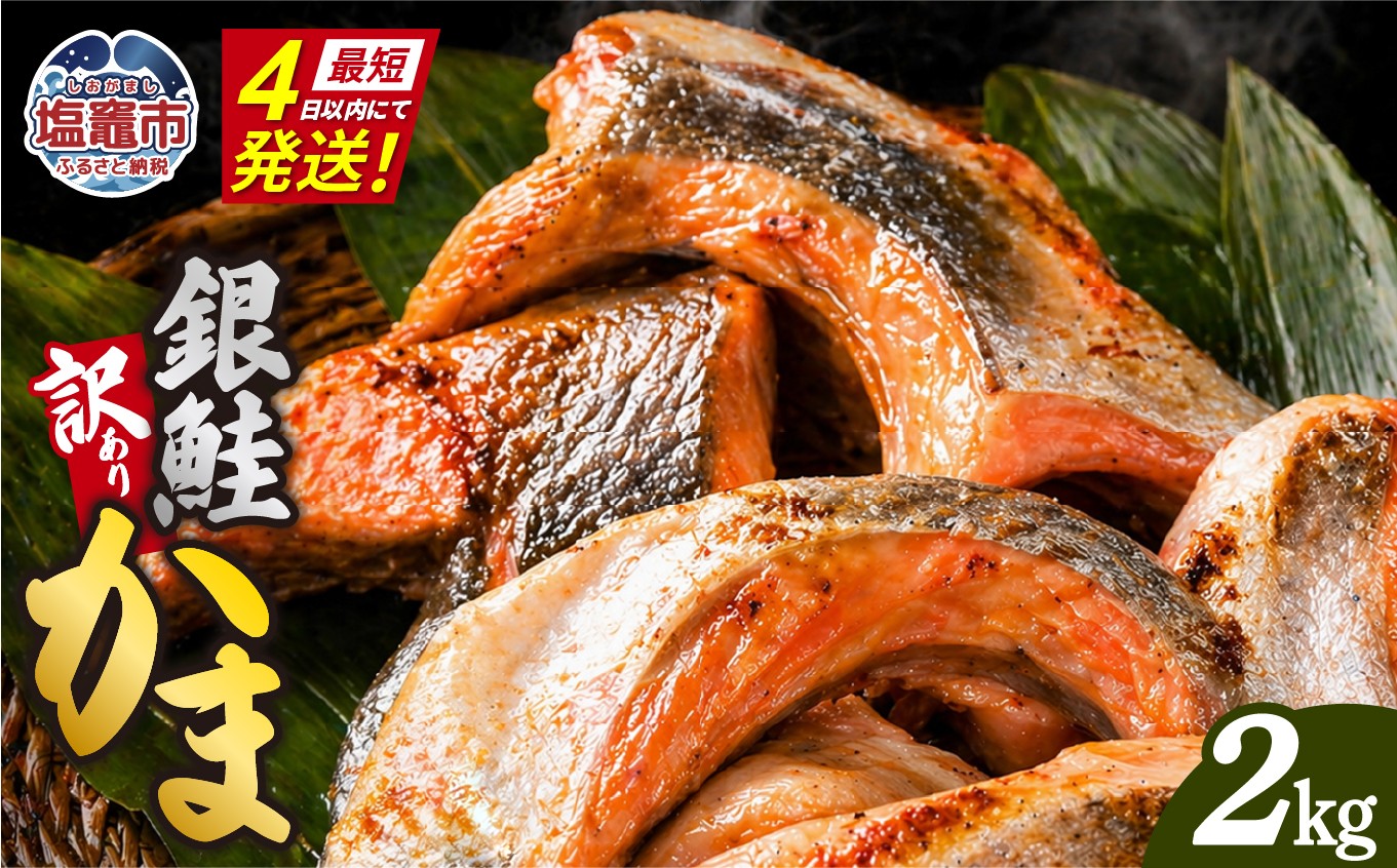 【最短4日スピード発送】 鮭 訳あり 銀鮭 カマ 冷凍 小分け 銀鮭かま 宮城県 塩竈市 三晃食品 sh00001-2kg