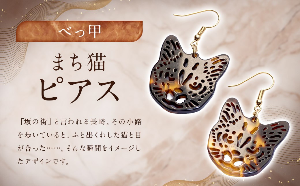 【べっ甲】まち猫ピアス