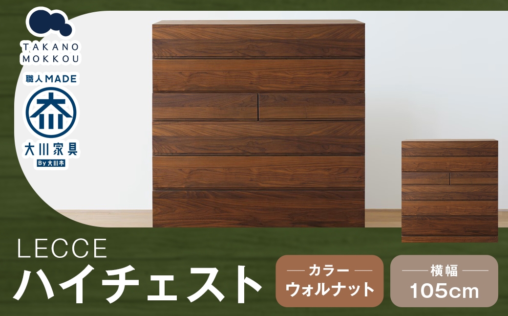 LECCEレッチェ105ハイチェストウォルナット