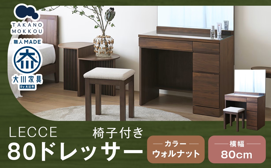 LECCEレッチェ80ドレッサー（椅子付き）ウォルナット