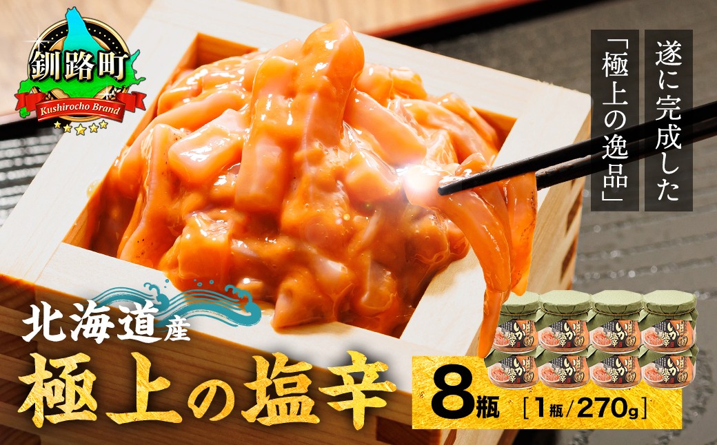 釧之助本店　北海道産　いか　塩辛