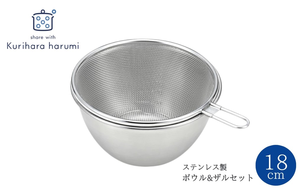 栗原はるみ ステンレスボウル＆ザルセット 18cm