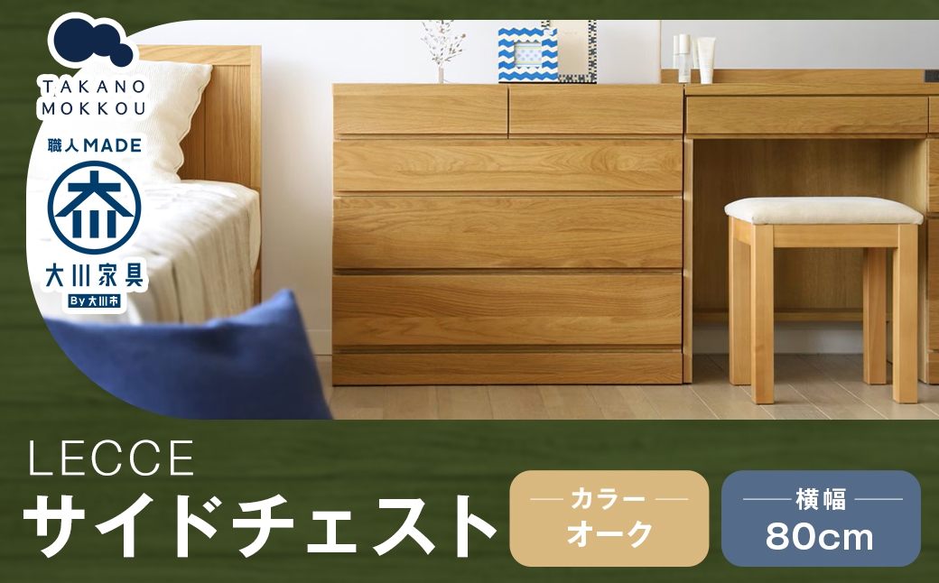 LECCEレッチェ80サイドチェストオーク