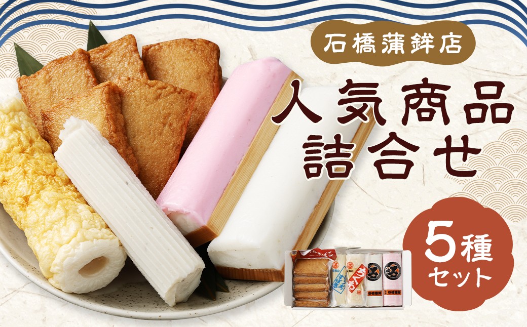 石橋かまぼこ 人気商品詰合せ ( 板付蒲鉾 赤・白 とびうおすぼ巻 特製ちくわ いわしからあげ )