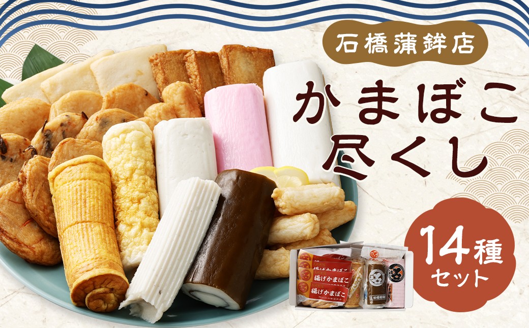 石橋かまぼこ尽くし