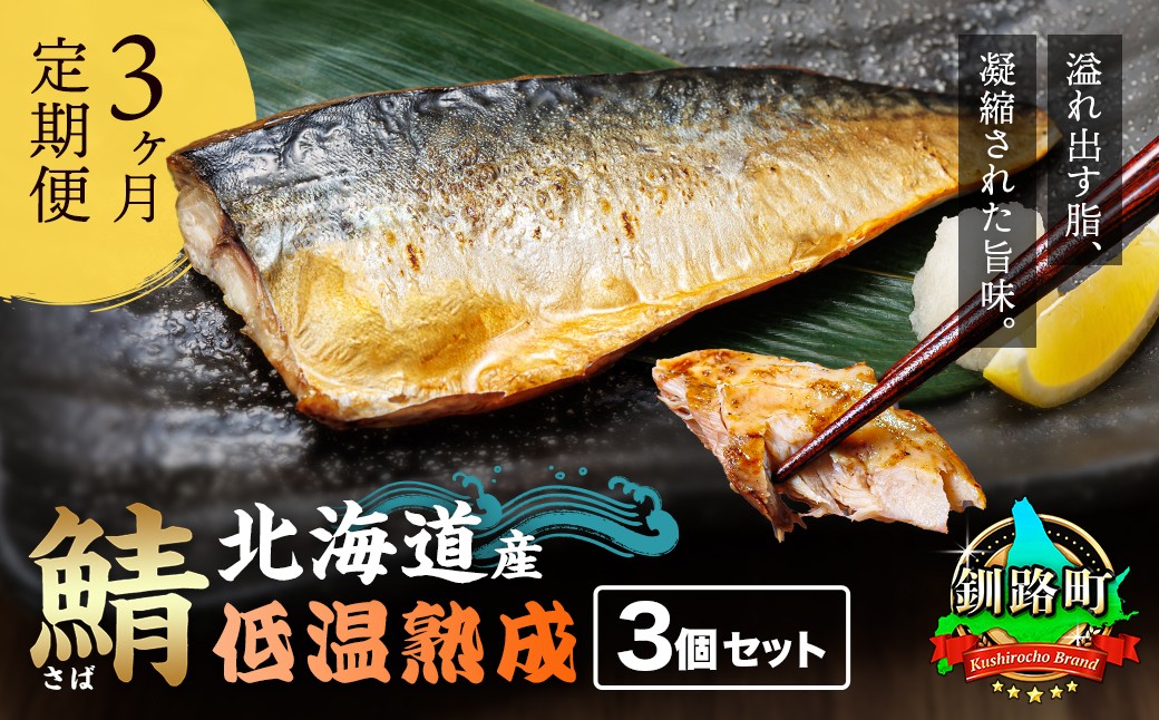 ブランド鯖として認知されてきた鯖を、低温熟成による一夜干しでご賞味ください。