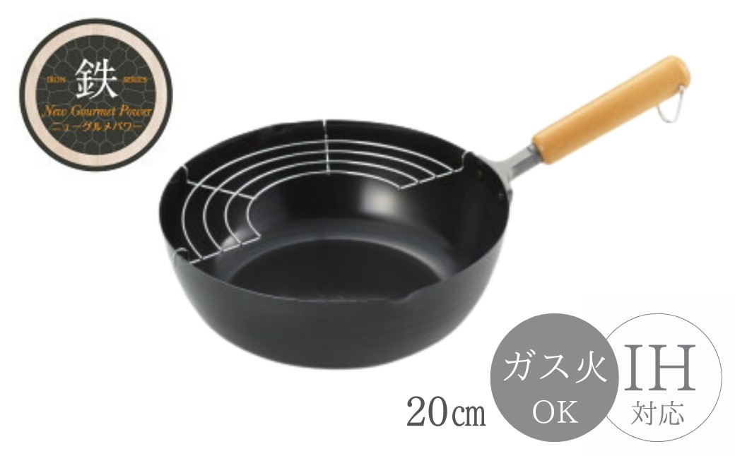 NEWグルメパワー 木柄いため兼用天ぷら鍋20cm ＜ガス火OK IH対応＞