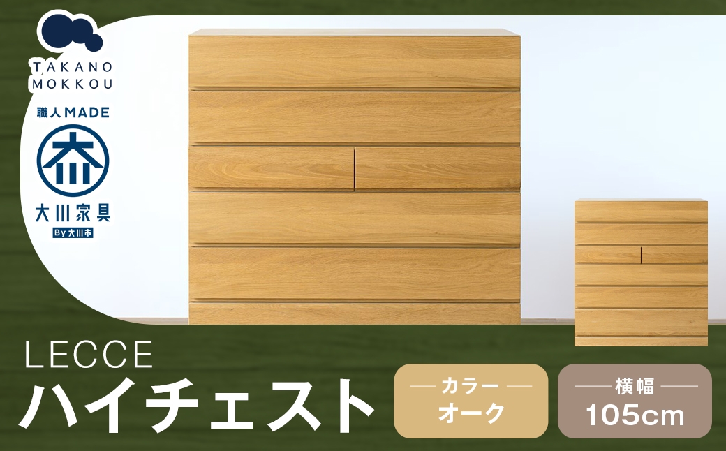 LECCE レッチェ 105ハイチェスト オーク