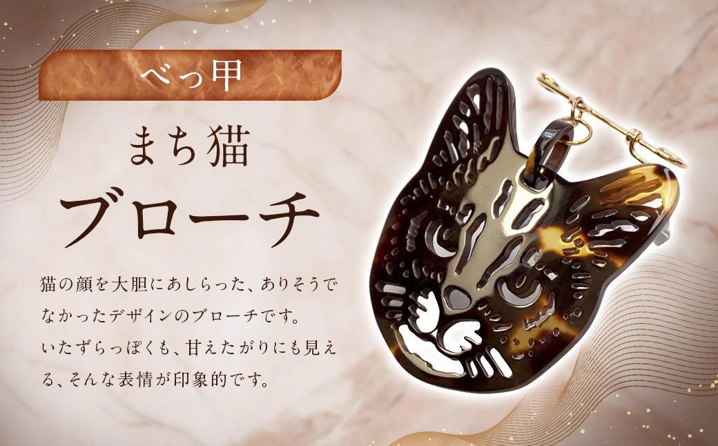 【べっ甲】まち猫ブローチ
